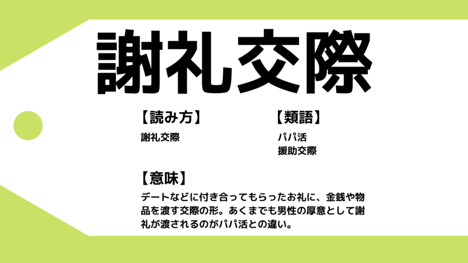 謝礼交際とは